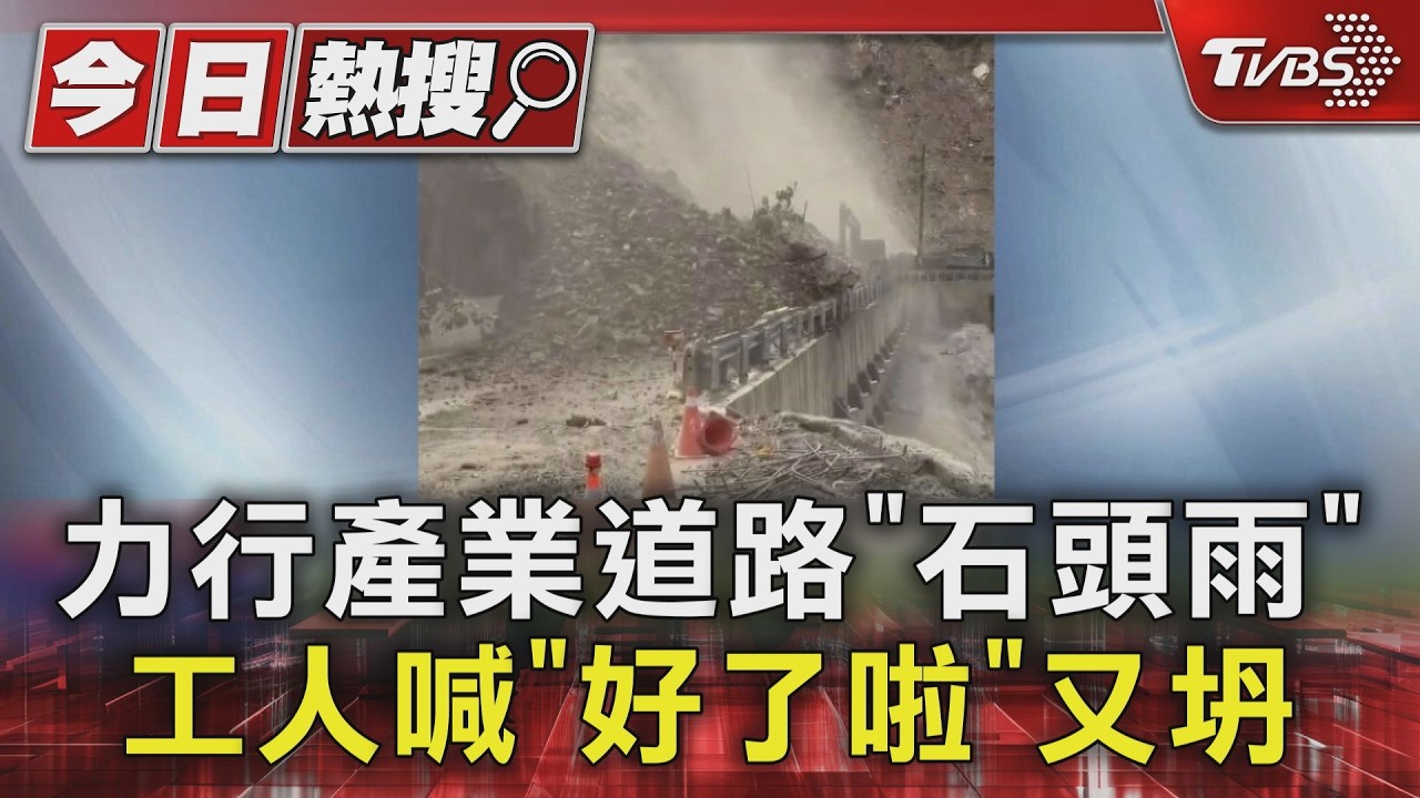 力行產業道路再爆坍方！同日「2度石頭雨」工人無奈喊：好了啦