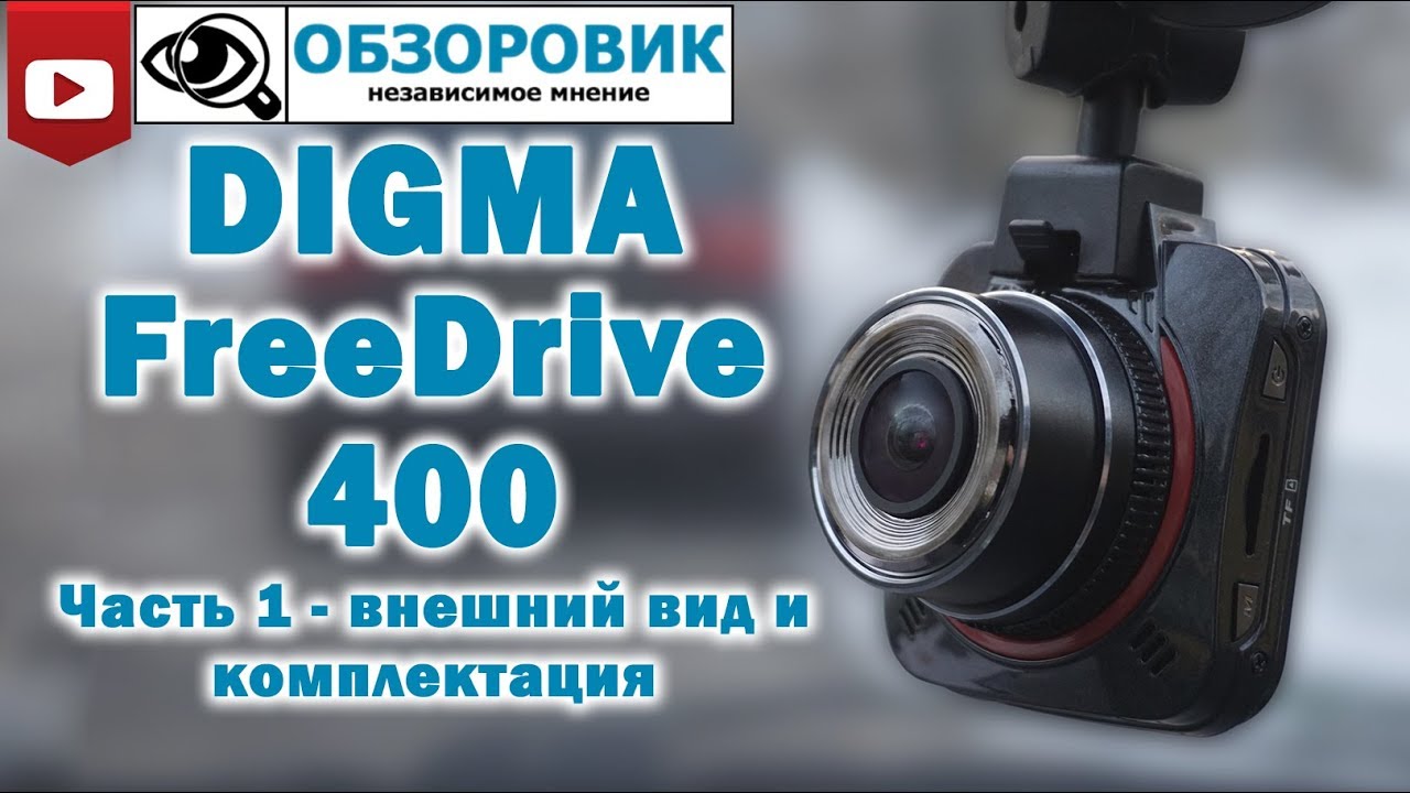 Видеорегистратор digma freedrive 400 инструкция по применению