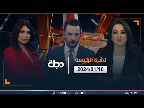 شاهد بالفيديو.. مباشر | نشرة أخبار الرئيسة من قناة دجلة الفضائية 16-01-2024