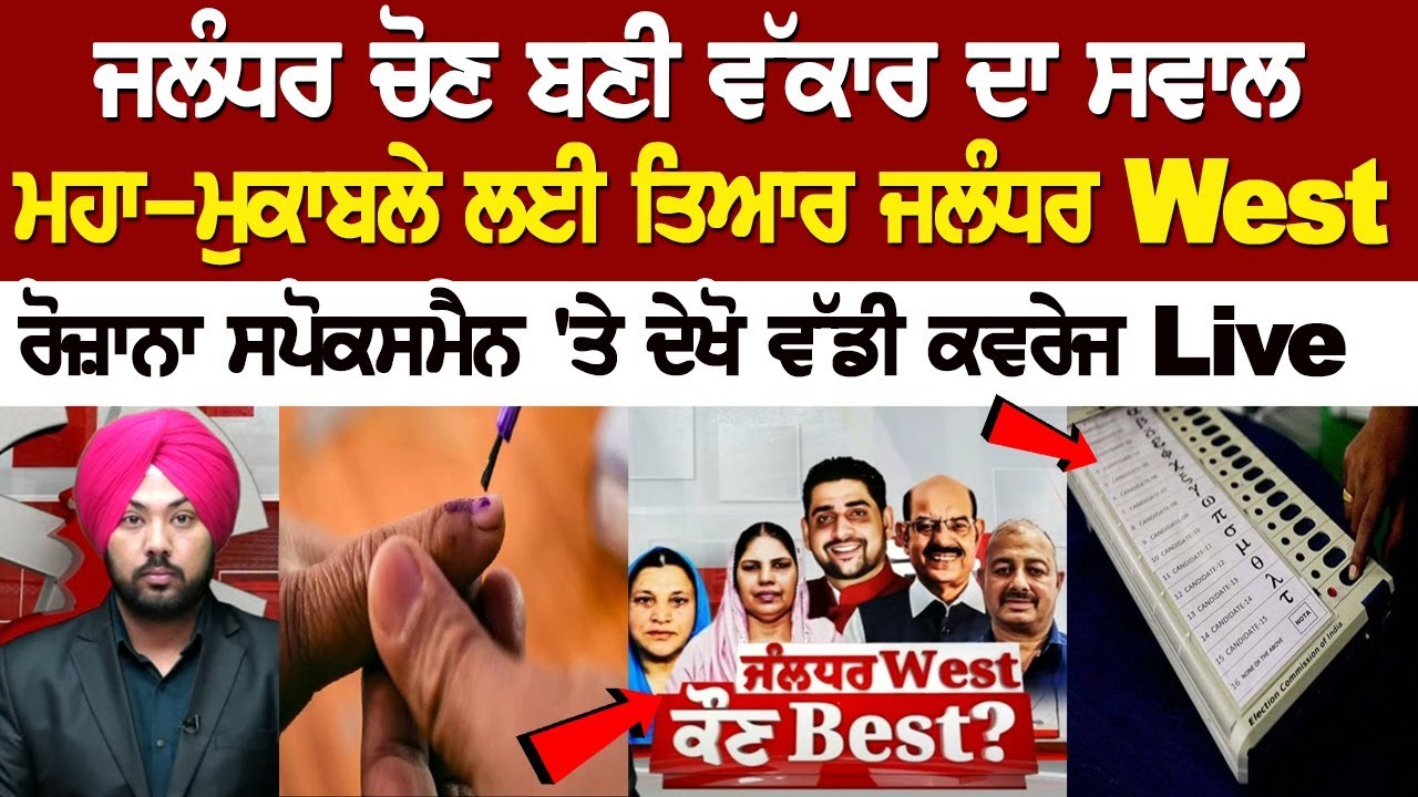 Jalandhar West Elections 2024 Jalandhar West Elections 2024