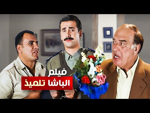 حصرياً فيلم الباشا تلميذ كامل بطولة كريم عبد العزيز وغادة عادل وحسن حسني بأعلى جودة