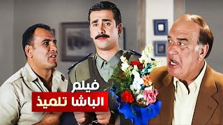 حصرياً فيلم الباشا تلميذ كامل بطولة كريم عبد العزيز وغادة عادل وحسن حسني بأعلى جودة