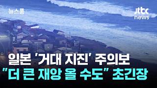 일본 '거대 지진' 주의보…더 큰 재앙 올 수도 초긴장 / JTBC 뉴스룸