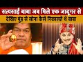 Sathya Sai Baba जब जादूगर PC Sarkar से मिले तो क्या हु�