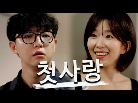 이게 첫사랑이야?