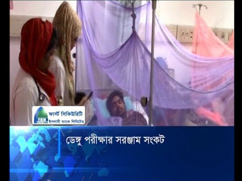 ডেঙ্গু পরীক্ষার সরঞ্জাম সংকট