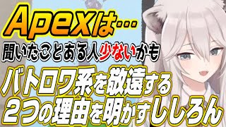 【ホロライブ切り抜き/獅白ぼたん】ししろんがApex配信をしない２つの理由を語る