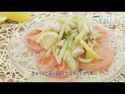 2023年5月26日(金)放送 きゅうりと蒸し鶏のマスタードマリネ
