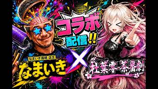 スプラ3】コラボ対決🔥視聴者参加型プラベ！なまいき酒場 VS 杠葉レイ
