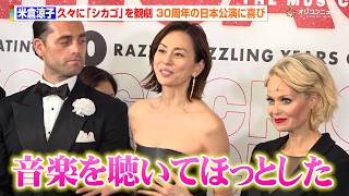米倉涼子、久々の『シカゴ』観劇に「ほっとした」コンプラ時代に抗うセリフに改めて感銘も　ブロードウェイミュージカル『CHICAGO』来日公演劇場取材