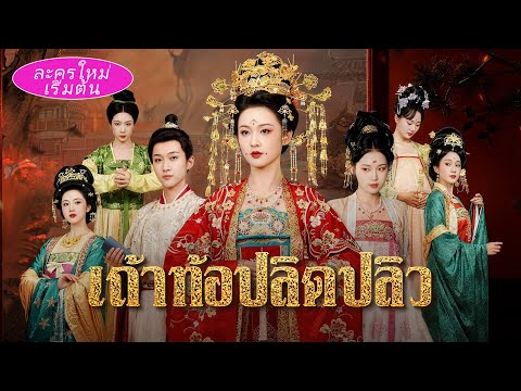 คืนแต่งงานพี่สาวฝาแฝดตายปริศนา! น้องสาวสวมรอยแต่งเข้าวังเพื่อแก้แค้น แต่พบความจริงสุดช็อก🔥