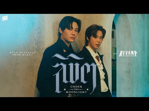 ลิขิต (UNDER THE MOONLIGHT) Ost.REVAMP THE UNDEAD STORY - Boun Noppanut, Prem Warut
