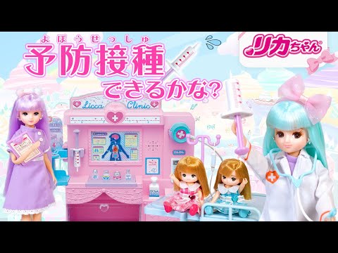 【リカちゃんクリニック】はじめての予防接種💉できるかな❓💦