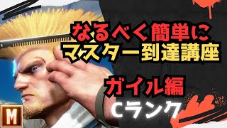 【初心者向け】なるべく簡単にマスターまで行ける講座 ガイル編【ストリートファイター６ スト６ SF6 モダン クラシック ブロンズ シルバー ゴールド プラチナ ダイア コンボ 立ち回り解説】