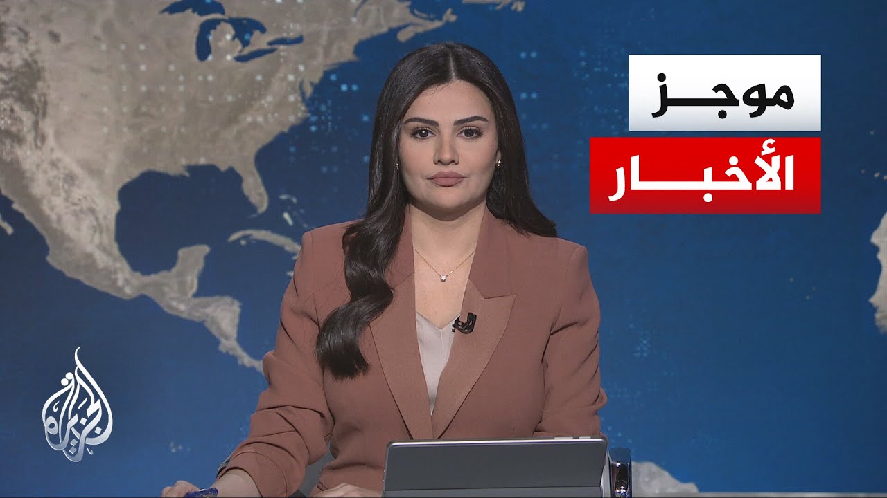 موجز الأخبار| سي بي إس الأمريكية: ترمب أبلغ نتنياهو دعمه هجوما على إيران إذا ل