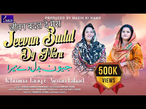 Jeevan Badal De Mera || New Masih Geet 2025 || Tehmina Tariq & Aiman Fahad