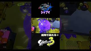 【ホコ】6キル目上手く動けたかな^^【S＋50】XP28【スプラトゥーン３】 #シャープマーカー  #シャーカー#shorts　りゅうのすけGames  #splatoon 3
