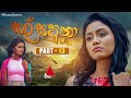 Salsapuna සල්සපුනා Part 13 Sirasa TV