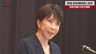 【速報】首相、自衛隊幹部に訓示 防衛力強化方針を徹底