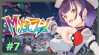 【 Pokémon LEGENDS Z-A 】M次元ラッシュをプレイ✨異次元ミアレへ…！ #7【七瀬すず菜/にじさんじ】