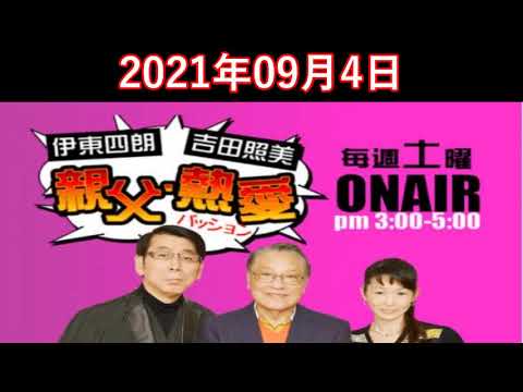 伊東四朗 吉田照美 親父・熱愛 2021.09.4