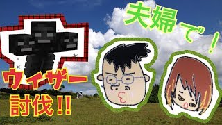 【夫婦でマイクラ！】あの子を倒してみたいな♪の巻