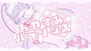 - おやすみパラリシス / 歌ってみた@猫のあ