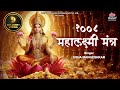 श्री महालक्ष्मी मंत्र Mahalakshmi Mantra 1008 Times Om Mahalak