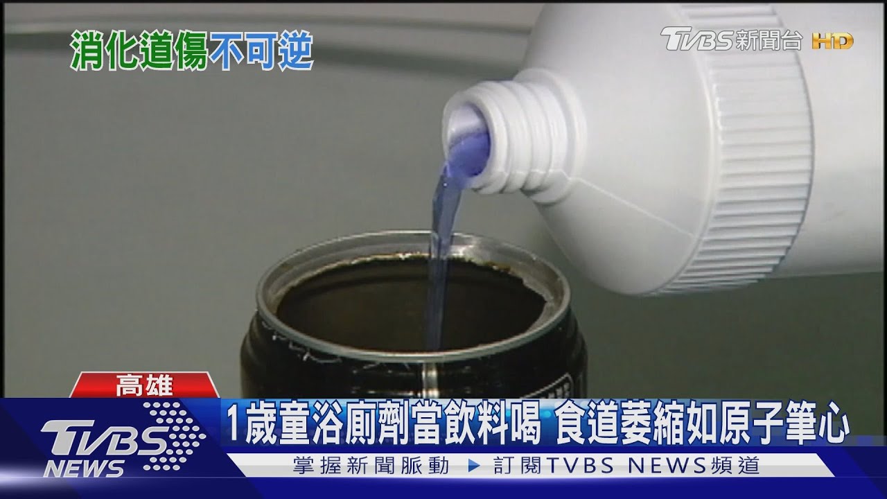 1歲童浴廁劑當飲料喝 食道灼傷萎縮如原子筆心