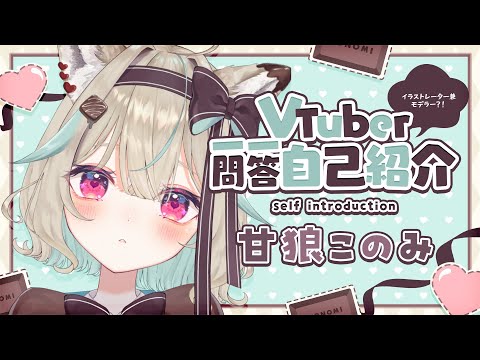 【自己紹介】ぐだぐだかみかみ！？Vtuber一問一答自己紹介／Vtuber Q&A self introduction【Vtuber準備中】【甘狼このみ】