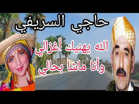 حاجي السريفي Hajji Srifi (الله يهنيك أغزالي وأنا ماشا بحالي) جولة في مدينة الناظور 🛣🌴