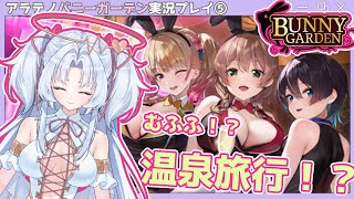 【新人Vtuber】アラテノBunny Garden実況プレイ配信④【配信12回目】