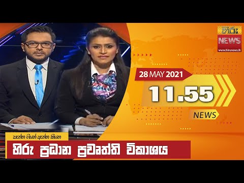 Hiru News 11.55 AM | 2021-05-28