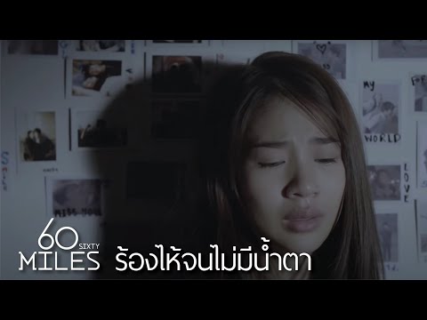 60Miles - ร้องไห้จนไม่มีน้ำตา | Official Music Video