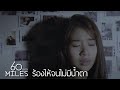 60Miles ร้องไห้จนไม่มีน้ำตา Official Music Video