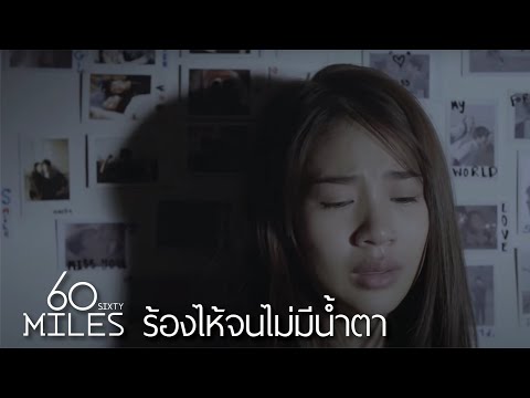 60 Miles - ร้องไห้จนไม่มีน้ำตา [Official Music Video]
