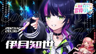 【#年末ラスト歌枠リレー / #歌枠 】2023年 ホントの歌い収めッ ボクの歌を聴いてー‼【 伊月知世 / RIOT MUSIC 】