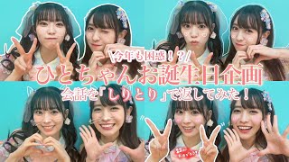 【誕生日】ひとちゃんとの会話を''しりとり''で返してみた🤭❤️ 【坂井仁香】【お誕生日おめでとう】