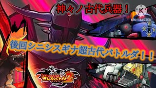 イロイロ動画ヲ先回シニシスギテ コノ超古代バトルトイウ動画モ古代化シテルキガスル【オレカバトル2 第5章 古代兵器モアイ戦】