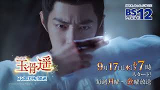 中国ドラマ「玉骨遥」│BS12