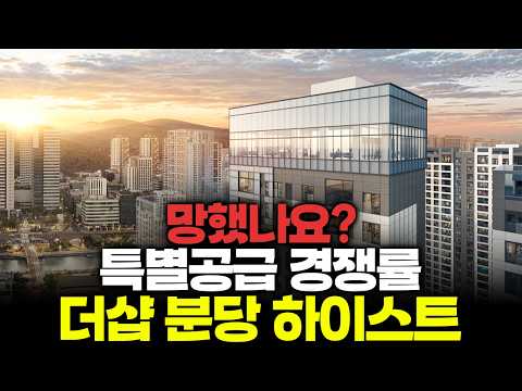 ⟪더샵 분당 하이스트⟫ 특별공급 경쟁률~!