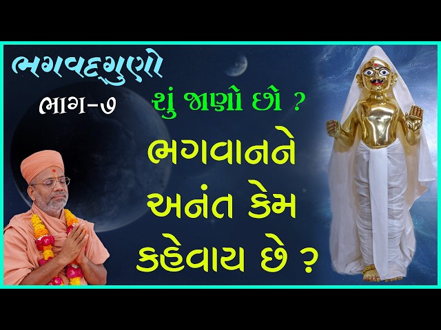 ભગવાનને અનંત કેમ કહેવાય છે ?