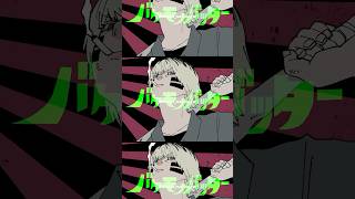 ボカロの巻き舌👅🔥 #バケモノバッター feat. #ゲキヤク #v_flower #平田義久 #ボカロ #ボカロP