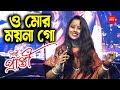 O Mor Moyna Go ও মোর ময়না গো Live Singing By Prapti Lata Mangeshkar
