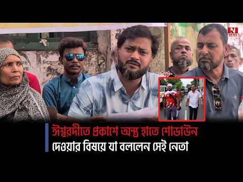 ঈশ্বরদীতে প্রকাশে অস্ত্র হাতে শোডাউন দেওয়ার বিষয়ে যা বললেন সেই নেতা