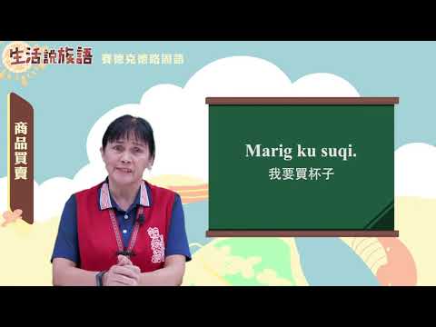 生活說族語 05賽德克德路固語 10商品買賣