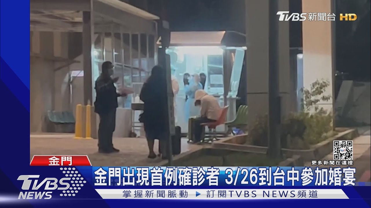 金門出現首例確診者 3/26到台中參加婚宴