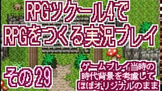 RPGツクール4 で RPGをつくる実況プレイ その29