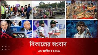 Deepto News l দীপ্ত বিকালের সংবাদ l ৩০ অক্টোবর ২০২৬ l আজকের সব তাজা খবর | Deepto News Today