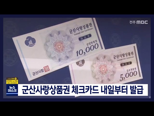 군산사랑상품권 체크카드 10일부터 발급